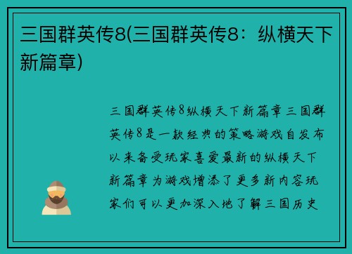 三国群英传8(三国群英传8：纵横天下新篇章)