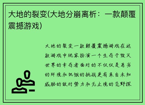 大地的裂变(大地分崩离析：一款颠覆震撼游戏)