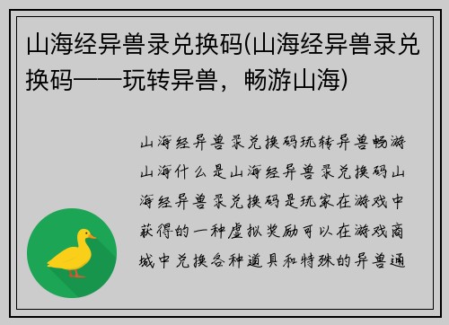 山海经异兽录兑换码(山海经异兽录兑换码——玩转异兽，畅游山海)