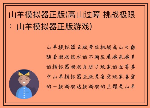山羊模拟器正版(高山过障 挑战极限：山羊模拟器正版游戏)