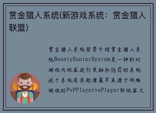 赏金猎人系统(新游戏系统：赏金猎人联盟)