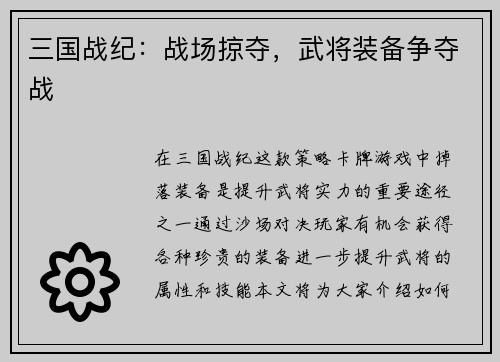 三国战纪：战场掠夺，武将装备争夺战