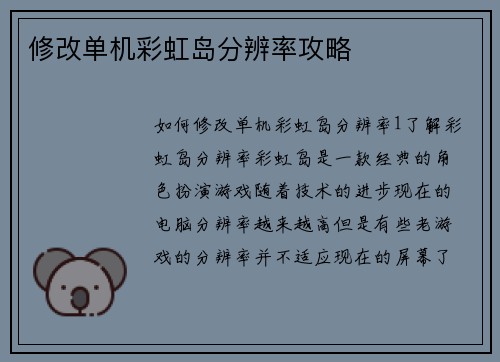 修改单机彩虹岛分辨率攻略