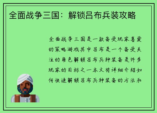 全面战争三国：解锁吕布兵装攻略