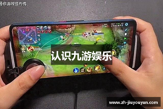 认识九游娱乐